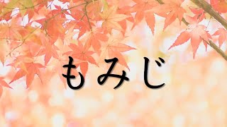 Download lagu 小学生の音楽 もみじ 文部省唱歌 高野辰之作詞 岡野貞一作曲 中野義見編曲 mp3 Download lagu 小学生の音楽 もみじ 文部省唱歌 高野辰之作詞 岡野貞一作曲 中野義見編曲 mp3