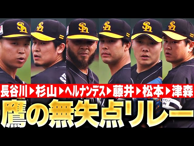 【鷹のゼロ継投】長谷川が2勝目『6投手ふんばる…合計5.2回を無失点リレー！』