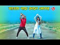 আজা ডিজে বাজা মেডাম নাচে Medam Nache 3 Niloy Khan Sagor Bang