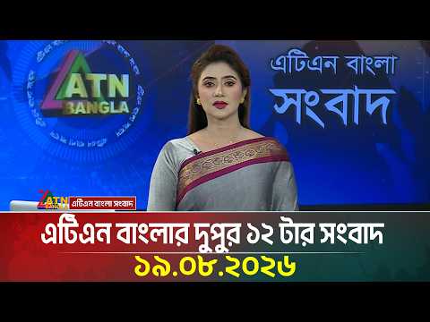 এটিএন বাংলার দুপুর ১২ টার সংবাদ