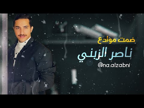ضمت موادع ناصر الزبني