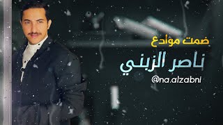 كلمات اغنية ضمت موادع ناصر الزبني