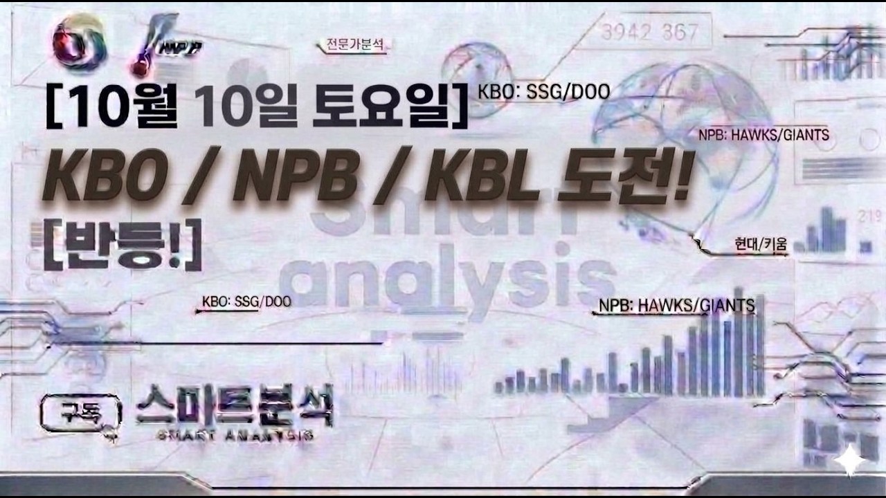 10월10일 토요일 도전! KBO분석 NPB분석 KBL분석 야구분석 농구분석 축구분석 배구분석 WBC MLB KBO NPB KBL NBA KOVO WKBL K리그 박신지