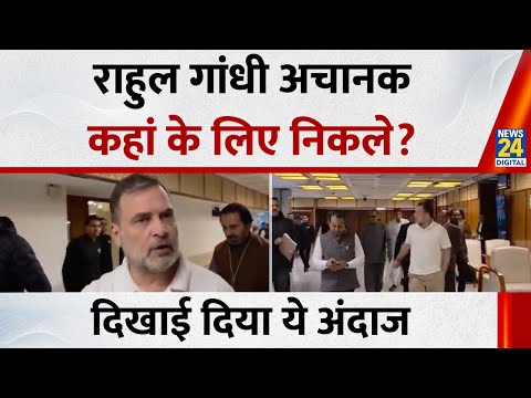 Lok Sabha LoP and Congress MP Rahul Gandhi कहां जाते आए नजर? दिखा ये अंदाज