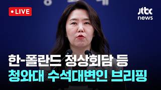 [LIVE] 한-폴란드 정상회담 등 현안 관련 청와대 수석대변인 브리핑 [이슈현장] / JTBC News