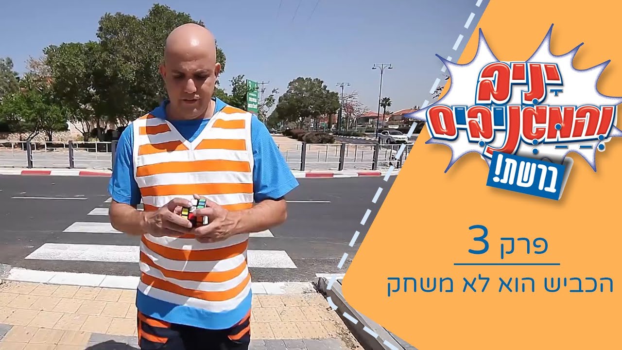 יניב והמגניבים ברשת - פרק 3  "הכביש הוא לא משחק"