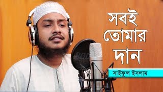Download lagu সবই তোমার দান | Sob e tomar dan | Saiful Islam | New Islamic Song 2019 mp3 Download lagu সবই তোমার দান | Sob e tomar dan | Saiful Islam | New Islamic Song 2019 mp3