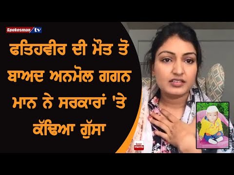 Fatehveer ਦੀ Death ਤੋਂ ਬਾਅਦ Anmol Gagan Maan ਨੇ ਸਰਕਾਰਾਂ 'ਤੇ ਕੱਢਿਆ ਗੁੱਸਾ
