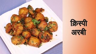 Crispy Arbi Recipe in Hindi अरबी की सब्ज़ी बनाने की विधि | How to Make Crispy Arbi ki Sabzi at Home
