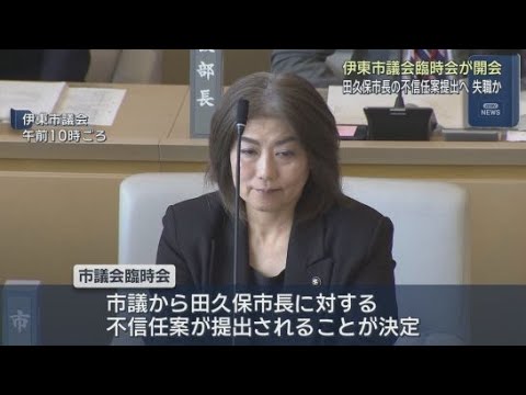 YouTube Video 静岡・伊東市議会の臨時会が開催　臨時会では田久保真紀市長に対する不信任決議案の提出が決まっていて市長が失職するのは確実