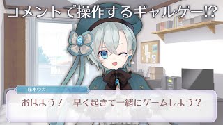 コメントで操作するギャルゲーを作ってみた！配信【VTuber/届木ウカ】