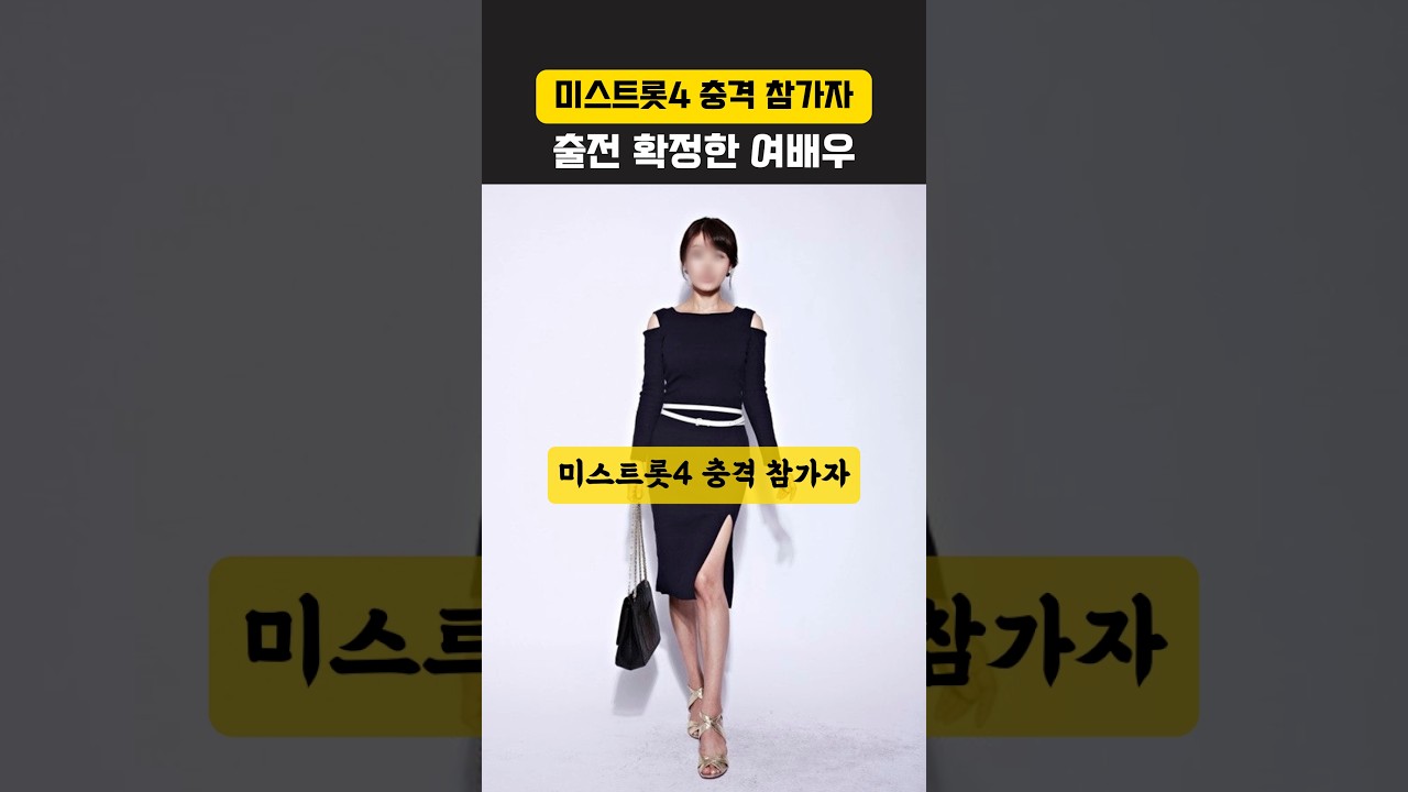 미스트롯4 충격 참가자, 출전 확정한 여배우는 누구? #미스트롯4 #김용빈 #이찬원 #임영웅 #송가인 #안성훈 #정서주 #양지은 #장윤정