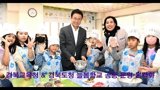 전국 최초! 경북교육청 & 경북도청 늘봄학교 공동 운영 본격화