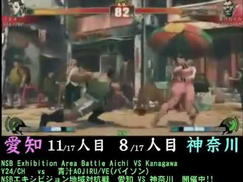 Street Fighter 4-Y24 vs Aojiru Guile  - Team Aichi vs Team Kanagawa - NSB Exhibition