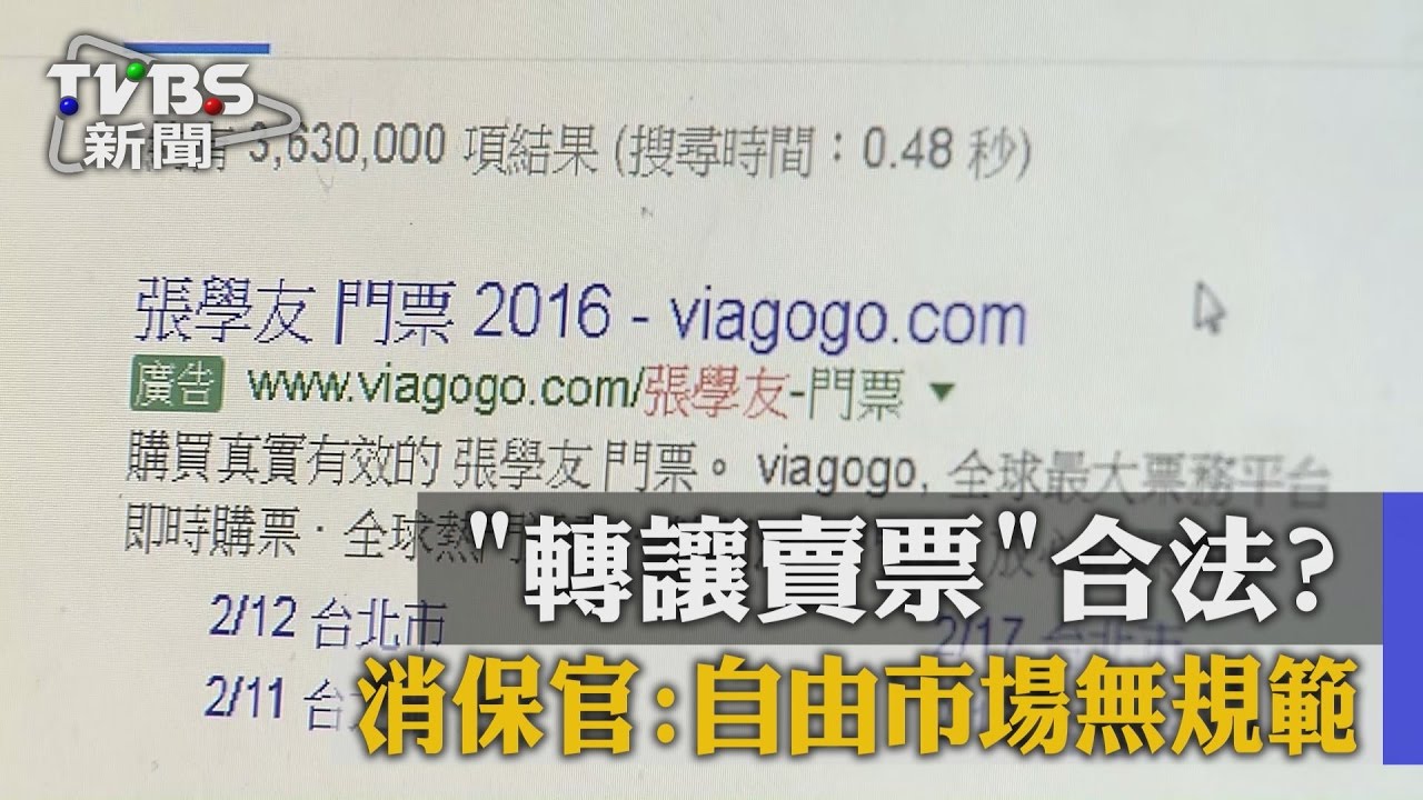 轉讓賣票合法? 消保官:自由市場無規範