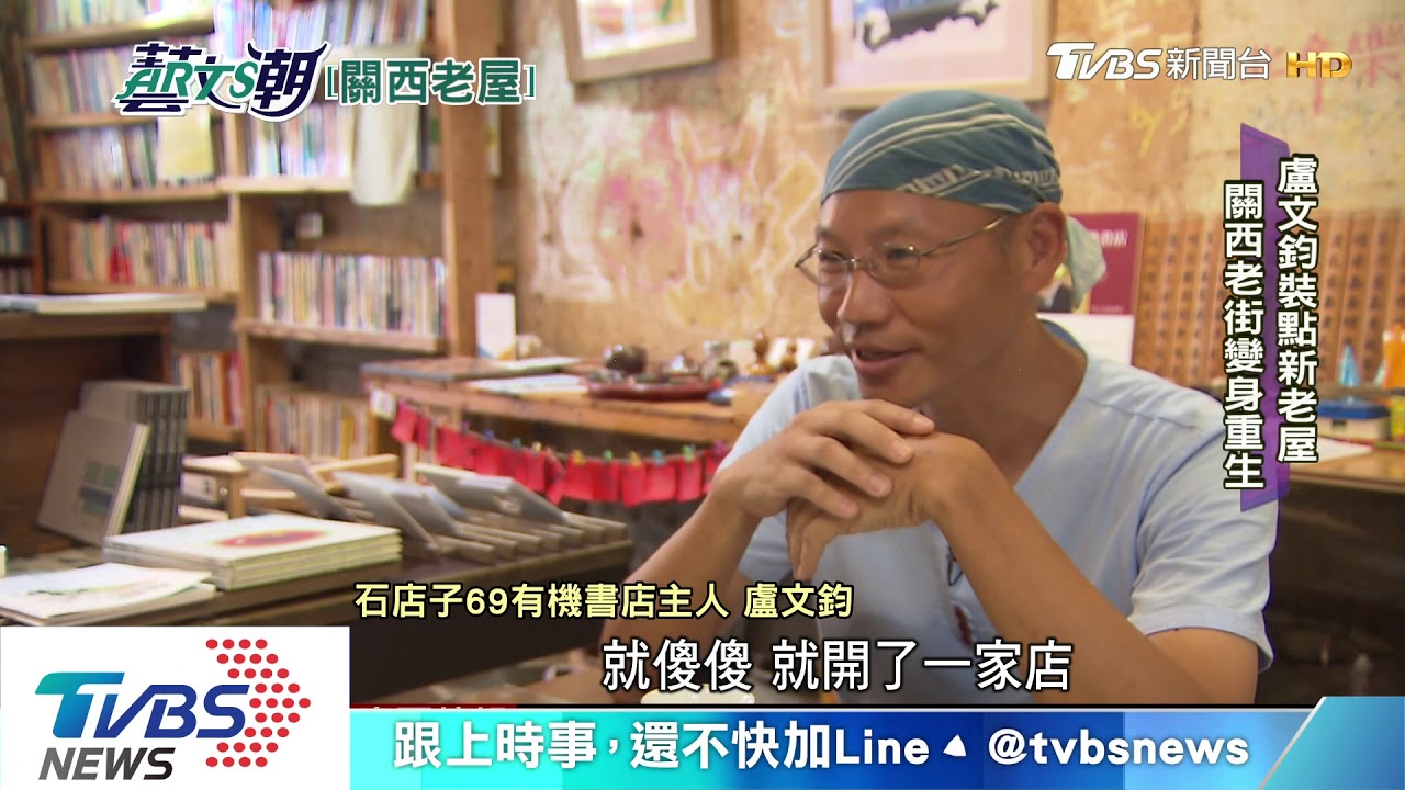 關西書店民宿崛起　老屋新生系列七