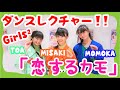 Girls²に「恋するカモ」のダンスをレクチャーしてもらったよ!Girl's dance "Koi suru kamo" tutorial by Girls²! Girls²に「恋するカモ」のダンスをレクチャーしてもらったよ!Girl's dance "Koi suru kamo" tutorial by Girls²!