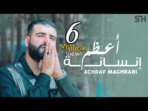 Achraf Maghrabi - A3dam Insana [ Official Music Video ] Prod Uness Beatz | أشرف مغرابي - أعظم إنسانة