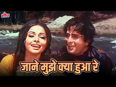 Jane Mujhe Kya Hua Re | Kishore, Lata Romantic Duet | Shashi Kapoor, Rakhee | Janwar Aur Insaan