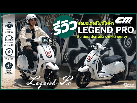 รีวิวรถมอเตอร์ไซค์ไฟฟ้าใหม่  EM Legend Pro