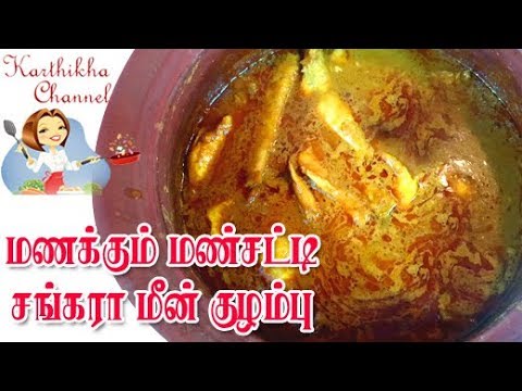 Sankara Meen Kulambu in Tamil - How to make red snapper Fish Curry - மண்சட்டி சங்கரா மீன் குழம்பு Video