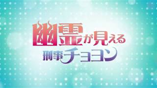 幽霊が見える刑事チョヨン　トレーラー