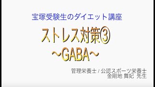 宝塚受験生のダイエット講座〜ストレス対策③GABA〜のサムネイル