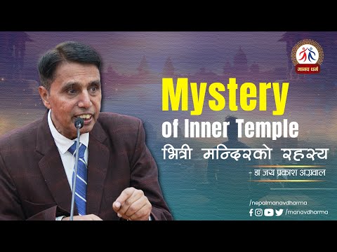 Mystery of Inner Temple || भित्री मन्दिरको रहस्य || DR. JAIPRAKASH AGARWAL || MANAV DHARMA