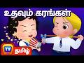 உதவும் கரங்கள் Helping Hands ChuChu TV Tamil Moral Stories For Children