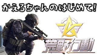 【荒野行動】ゲムぽ コスプレイヤー かえるちゃん はじめての荒野行動：ゲーム女子顔出し生配信！1回目記念