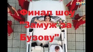 Финал шоу