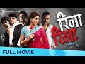 रिंगा रिंगा Ringa Ringa Full Marathi Movie HD Sonali Kulkarni Bharat Jadhav Anku
