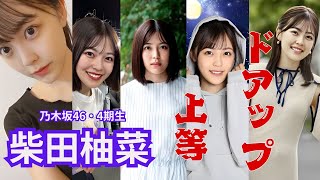 柴田柚菜～ドアップ上等～乃木坂46・4期生
