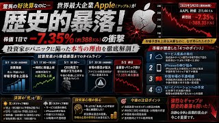【Apple株急落の謎】なぜ最高益なのに株価は－7.35%も暴落したのか？