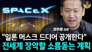 "일론 머스크 드디어 공개한다" 전세계 장악할 소름돋는 계획 [정주용 의장 3부]