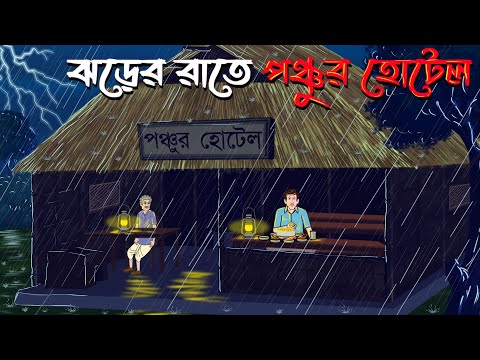 Jhorer Rate Ponchur Hotel | Bhuter Cartoon | Bangla Bhuter Golpo | Bangla Horror Cartoon