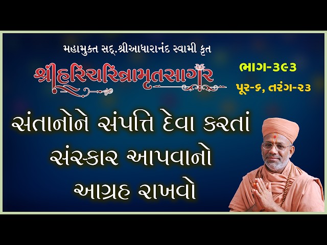 સંતાનોને સંપત્તિ દેવા કરતા સંસ્કાર આપવાનો આગ્રહ રાખવો