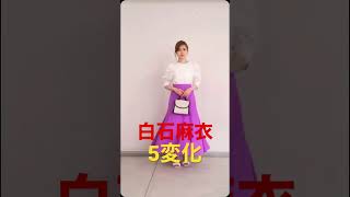 【白石麻衣】一足先の春夏コーデ　#shorts #白石麻衣 #乃木坂46