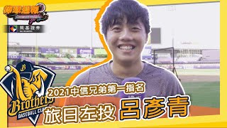 [分享] 呂彥青 不論在哪裡，都會努力找出自己的