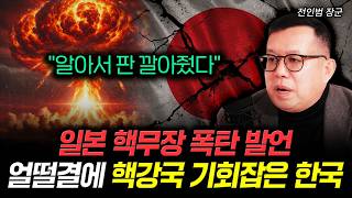 "알아서 판 깔아줬다" 일본 핵무장 폭탄 발언 얼떨결에 핵강국 기회잡은 한국 | 전인범 장군 2부