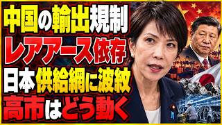 【徹底解説】中国の対日輸出規制とレアアース依存、日本のサプライチェーンに何が起きているのか