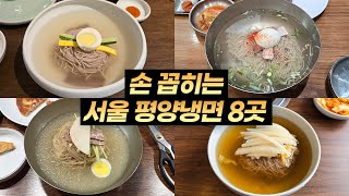 서울 평양냉면 맛집 best 8