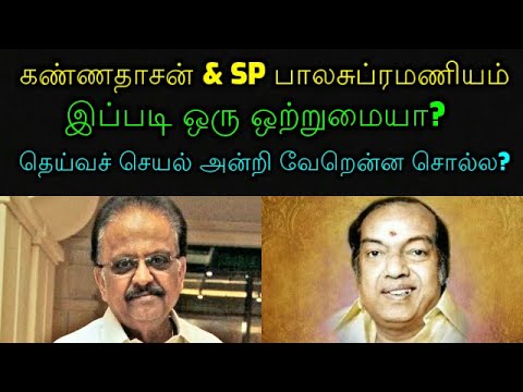 கண்ணதாசன் & SP பாலசுப்ரமணியம் | இப்படி ஒரு ஒற்றுமையா? தெய்வச் செயல் அன்றி வேறென்ன சொல்ல?