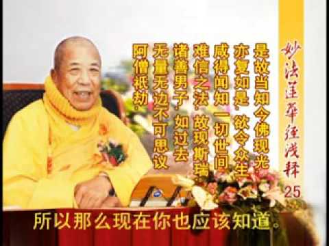 妙法蓮華經淺釋 025 序品第一 宣化上人