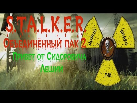 Сталкер ОП 2 Привет от Сидоровича Леший