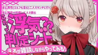 【 雑談 】これって浮気？個人的見解を本気で考えてみた【にじさんじ/える】