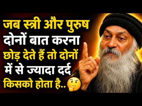 जब स्त्री और पुरुष बात करना छोड़ देते हैं | Osho on Love, Relationship Truth #osho #motivation