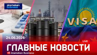 Главные новости | 24.06.2026