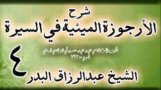 صورة 04 - شرح الأرجوزة الميئية في السيرة لابن أبي العز الحنفي الشيخ عبد الرزاق البدر
