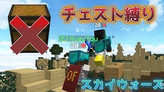 【マインクラフト】この空の世界を制覇する?チェスト開くの禁止！？part2withくずゆうさん【ゆっくり実況】